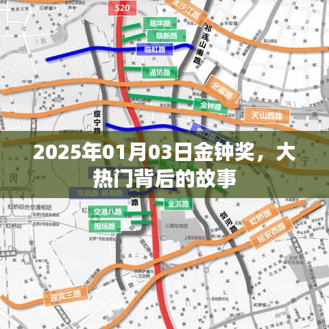 金钟奖大热背后的故事，揭秘2025年颁奖盛典