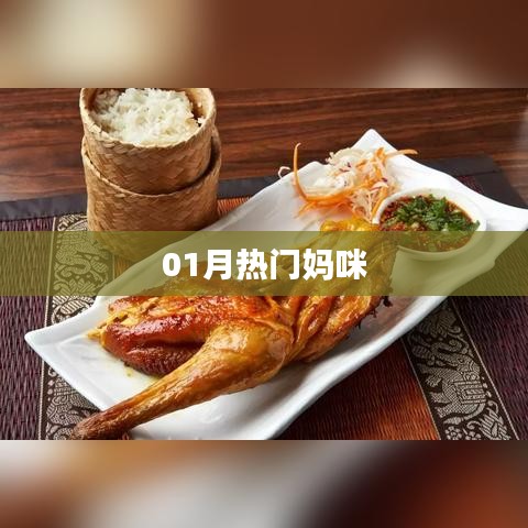 热门妈咪话题大盘点