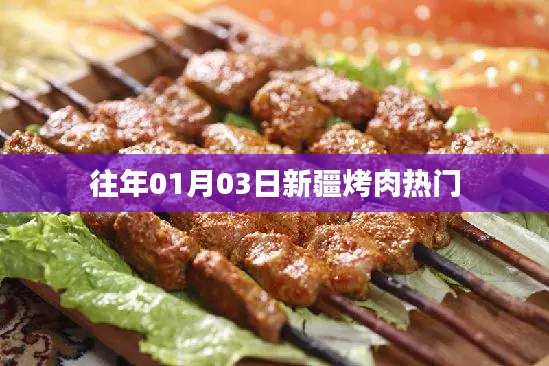 「新疆烤肉持续火热，历年一月初三美食聚焦」