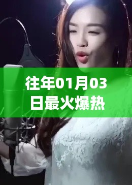 往年元旦后最火短视频唱歌女神