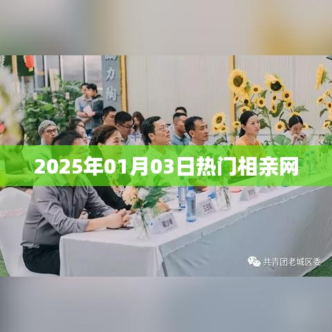 『2025年元旦热门相亲网，寻找真爱从这里开始』