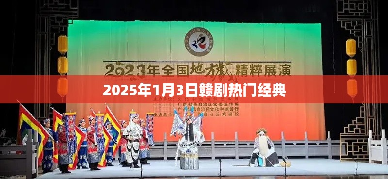 『2025年1月3日赣剧盛典，经典之作欣赏』