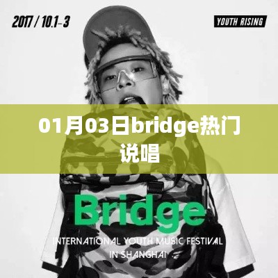 Bridge热门说唱，一月三日不容错过的音乐盛宴