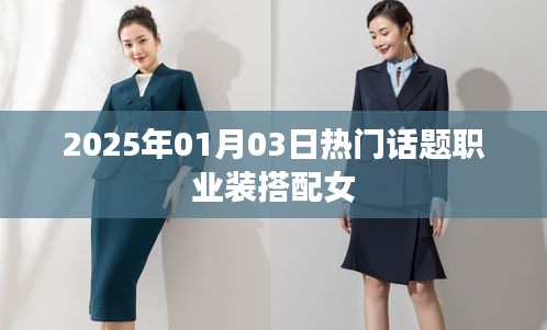 2025年女职业装搭配指南，时尚与专业的完美结合