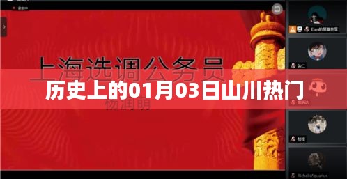 历史上的山川热门，一月三日探秘