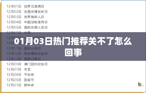 热门推荐无法关闭问题解析及解决方案