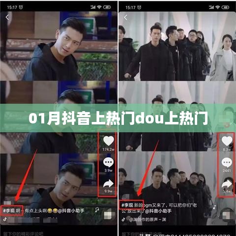 抖音热门挑战，一月内Dou上热门秘籍