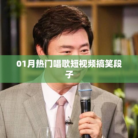 热门唱歌短视频与搞笑段子，欢乐不断！