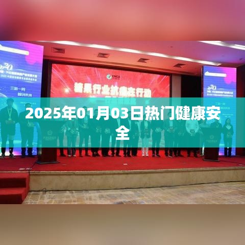 2025年热门健康安全资讯，健康生活从此开始！