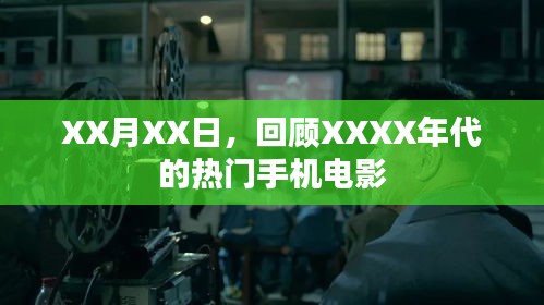 XXXX年代手机电影回顾，热门影片盘点