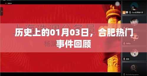 合肥历史一月三日事件回顾