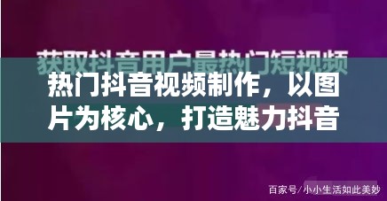 抖音短视频制作攻略，图片打造魅力短视频