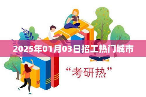 热门招工城市一览，2025年招工趋势分析