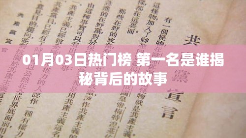 揭秘热门榜第一名背后的故事，01月03日独占鳌头的人物传奇