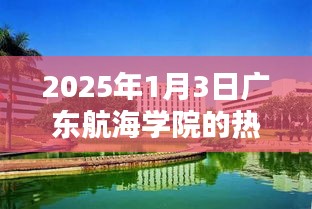 广东航海学院热门专业介绍，2025年1月3日最新资讯