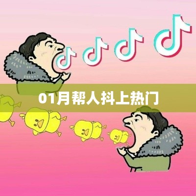 抖音助力热门推广秘籍