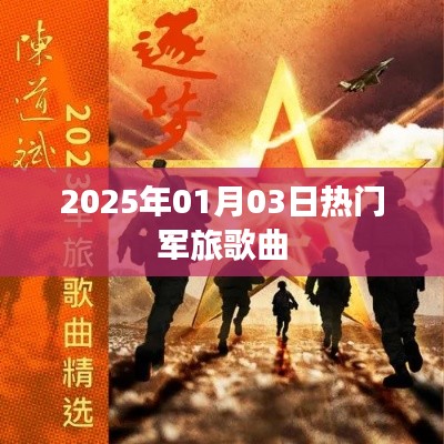 2025年军旅热门歌曲榜单揭晓