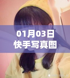 快手写真图片如何上热门攻略 | 01月03日技巧分享