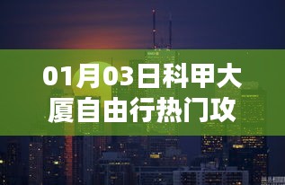 科甲大厦自由行攻略，热门行程推荐