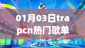 探索音乐新纪元，Trapcn热门歌单推荐 01月03日