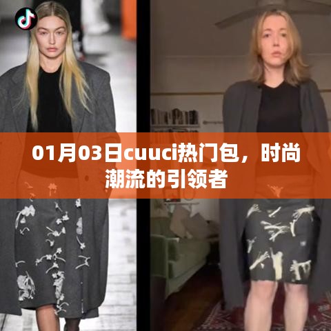 Cuuci热门包，引领时尚潮流之选