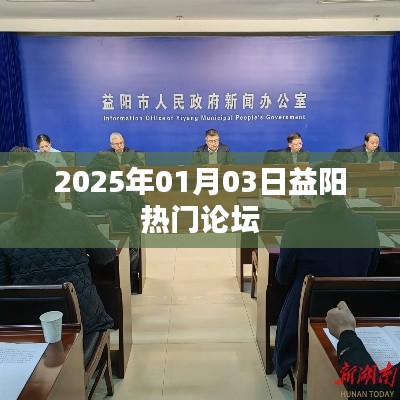 益阳论坛热议，2025年展望与热点讨论