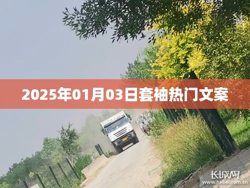 套袖时尚风潮来袭，2025年热门文案大揭秘