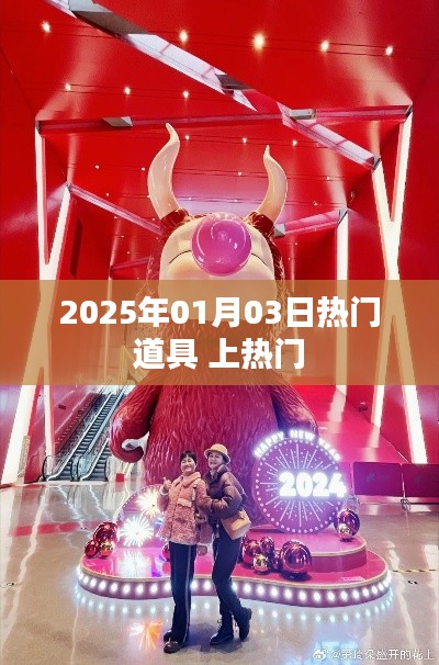 2025年1月3日热门道具揭秘，轻松引领潮流上榜！