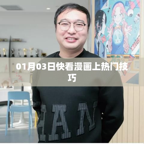 快看漫画热门技巧大揭秘，如何轻松上热门榜！