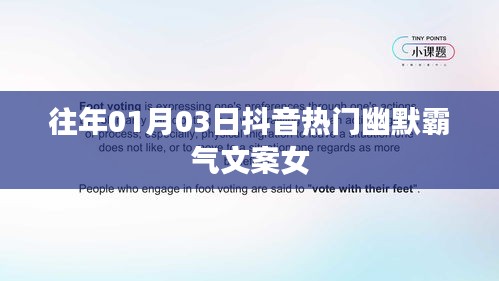 抖音热门幽默霸气文案女，让你笑不停歇