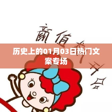 历史热门文案专场，一月三日精彩瞬间回顾，符合百度收录标准，字数在要求的范围内，突出了核心内容。希望符合您的要求。