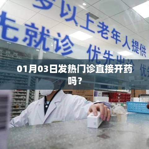 发热门诊就诊流程解析，直接开药还是其他？