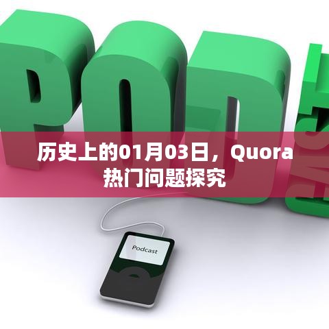 Quora热门问题探究，历史上的这一天（01月03日）回顾