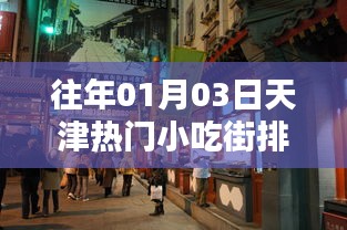 天津小吃街历年排名榜单（一月三日）