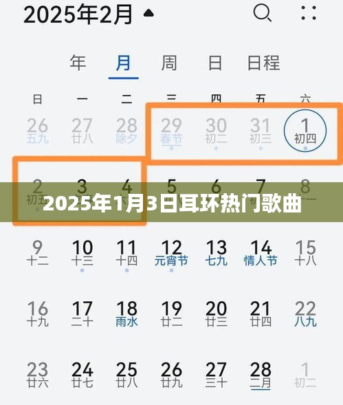 2025年元旦流行耳环歌曲盘点