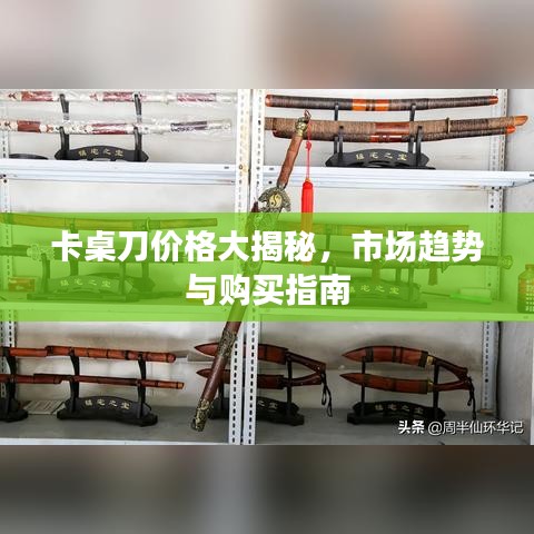 卡桌刀价格大揭秘，市场趋势与购买指南