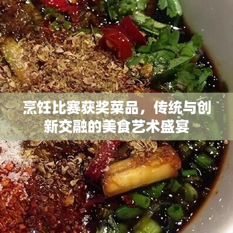 烹饪比赛获奖菜品，传统与创新交融的美食艺术盛宴