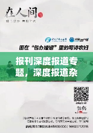 报刊深度报道专题，深度报道杂志 