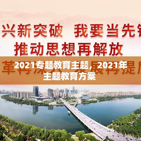 2021专题教育主题，2021年主题教育方案 