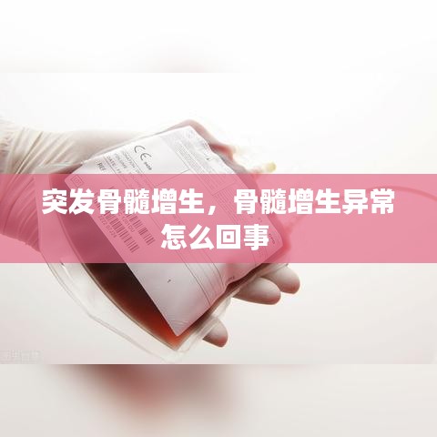 突发骨髓增生，骨髓增生异常怎么回事 