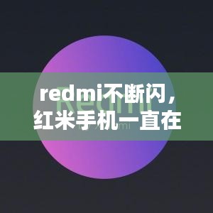 redmi不断闪，红米手机一直在闪 