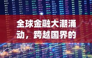 全球金融大潮涌动，跨越国界的股票交易之旅