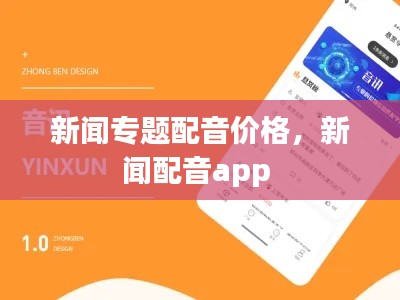 新闻专题配音价格，新闻配音app 