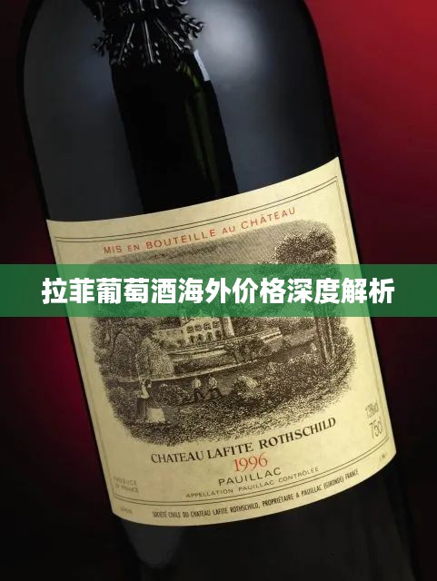 拉菲葡萄酒海外价格深度解析