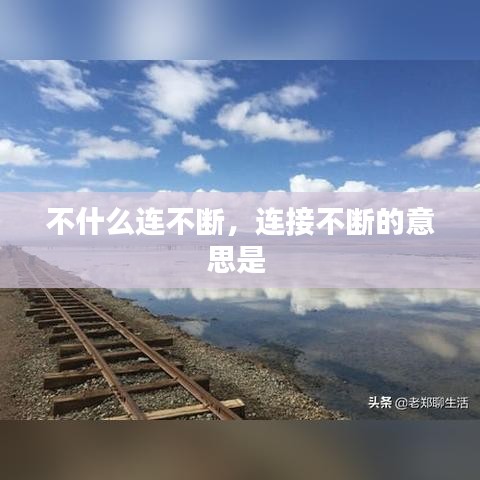 不什么连不断，连接不断的意思是 