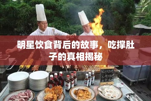 明星饮食背后的故事，吃撑肚子的真相揭秘