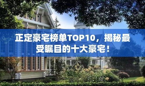 正定豪宅榜单TOP10，揭秘最受瞩目的十大豪宅！