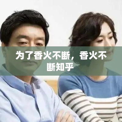 为了香火不断，香火不断知乎 