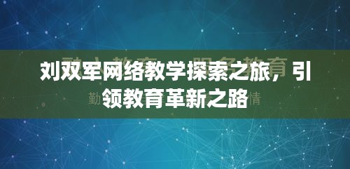 刘双军网络教学探索之旅，引领教育革新之路