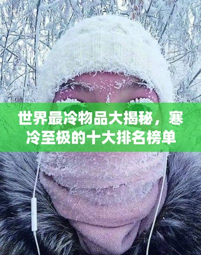 世界最冷物品大揭秘，寒冷至极的十大排名榜单！